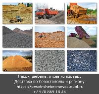 Доставка песка, щебня Севастополь. Купить песок, щебень