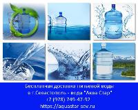 Доставка воды Севастополь. Доставка бутилированной воды