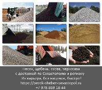 Доставка песка, доставка щебня Севастополь