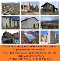 Строительство домов в Крыму. Строительство под ключ Севастополь