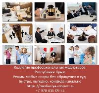 Процедура медиации. Коллегия профессиональных медиаторов в Крыму