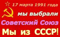17.03.1991 г. народ проголосовал за сохранение СССР – мы граждане СССР до настоящего времени!!!