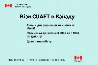 Візи, Віза В Канаду Cuaet 2023 Повний Супровід