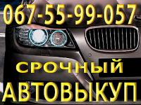 срочный выкуп Автомобилей