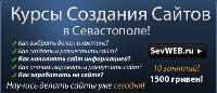 Курсы Создания Сайтов в Севастополе!