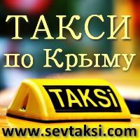 Такси из Севастополя, Симферополя и Ялты по Крыму