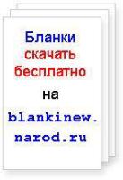 Blankinew.Narod.Ru - типовые бланки для бизнеса