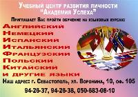 Курсы  Английский язык в Севастополе базовый. Обучение в группе или  индивидуально.