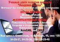 Курсы  компьютерные в Севастополе  для начинающих «Пользователь компьютера и Интернет».