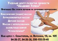 Курсы  Классический и лечебный массаж в Севастополе. 