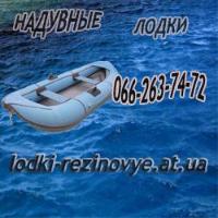 Лодка резиновая Лира и другие надувные лодки выгодные цены, опт, розница, доставка по Украине