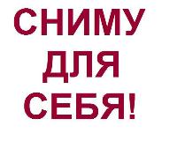 сниму квартиру для себя без посредников