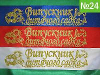 Лента Выпускник 2013 года Vip ОПТОМ Осторожно Подделка Ниского Качества!