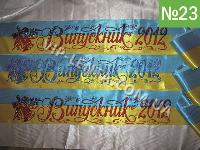 Лента Выпускник 2013 года Vip ОПТОМ Осторожно Подделка Ниского Качества!