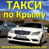 Такси по Крыму