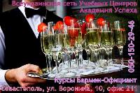 14 июня 2012 года начало занятий по курсу «Бармен-официант ресторана» в Севастополе!!!
