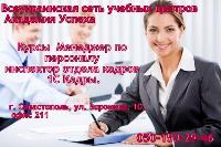 Курсы  Менеджер по персоналу в Севастополе +инспектор отдела кадров + 1С Кадры.