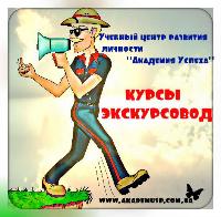 Курсы Экскурсоводов