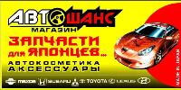 ЯПОНСКИЕ АВТОЗАПЧАСТИ магазин АвтоШанс