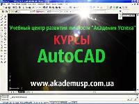 Курсы "Автокад".Академия успеха-нас рекомендуют друзьям!!!