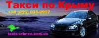 Междугороднее такси из Симферополя по Крыму и Украине.