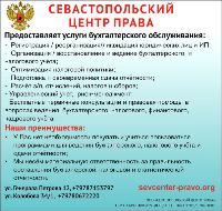 Бухгалтерский, налоговый, финансовый учет в Севастополе
