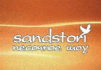 SANDSTORI Песочное шоу на Вашем празднике!
