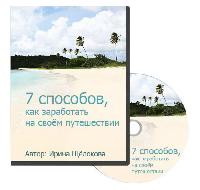 Как заработать на своём путешествии (бесплатный видеокурс)