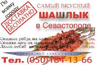 САМЫЙ ВКУСНЫЙ ШАШЛЫК В СЕВАСТОПОЛЕ 