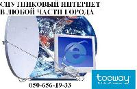 Спутниковый интернет