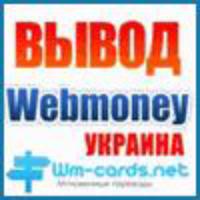 ВЫВОД WEBMONEY НА КАРТЫ ПРИВАТБАНКА