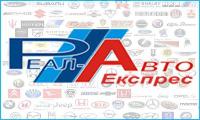 Реал-Авто Експрес - Интернет магазин автозапчастей