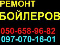 Ремонт бойлеров в Севастополе