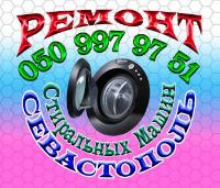 Ремонт Стиральной Машины в Севастополе. Выполняем ремонт стиральной машины в Севастополе.