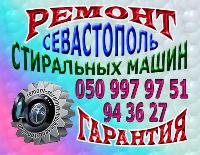 Ремонт Стиральной Машины в Севастополе. Выполняем ремонт стиральной машины в Севастополе.