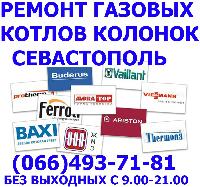 Ремонт газовой колонки газового котла в Севастополе. ремонт газовых котлов колонок Севастополь