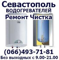 Ремонт Чистка Установка Бойлера Водонагревателя на Дому Севастополь