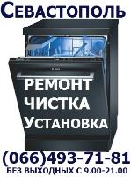 Ремонт Посудомоечных Машин Посудомоечной Машины Всех Марок, Посудомоек Севастополь