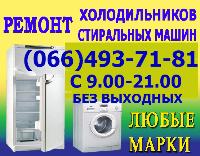 Ремонт Стиральной машинки и Холодильника на дому Севастополь и пригород