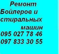 Ремонт стиральных машин, бойлеров в Севастополе