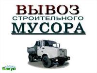 Вывоз строительного мусора (услуги грузчиков) 099 408 88 69