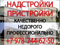 Надстройки, пристройки, кровельные работы в Симферополе и Крыму