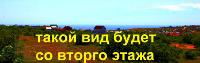 На Фиоленте в Севастополе видовой участок на возвышенности 12 соток 