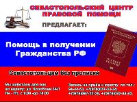 Помощь в получении гражданства РФ