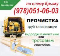 Прочистка труб, канализации Севастополь. Сантехник для прочистки канализации в Севастополе.