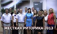 Курсы ораторского искусства "Жёсткая Риторика"