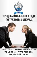 Представительство в суде по трудовым спорам