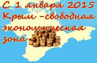 Регистрация документов свободной экономической зоны (Севастополь/Крым) 