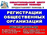 Регистрация общественных организаций в Севастополе