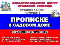 Пропискa в садовых домах в Севастополе